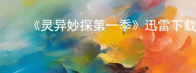 鲍慧玲的动漫综艺大全,《灵异妙探第一季》迅雷下载/在线观看-犯罪历史-美剧天堂